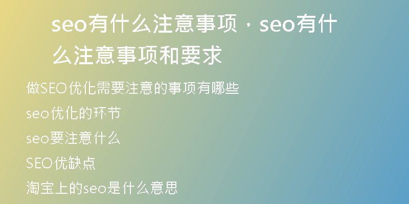 seo有什么注意事項(xiàng)，seo有什么注意事項(xiàng)和要求