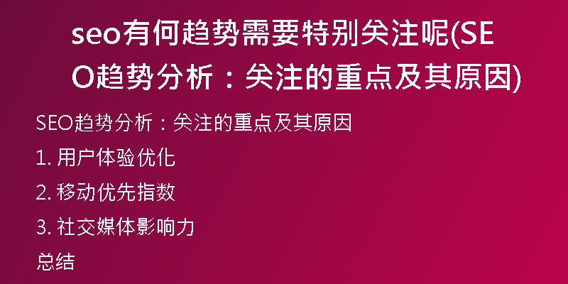 seo有何趨勢需要特別關(guān)注呢(SEO趨勢分析：關(guān)注的重點及其原因)