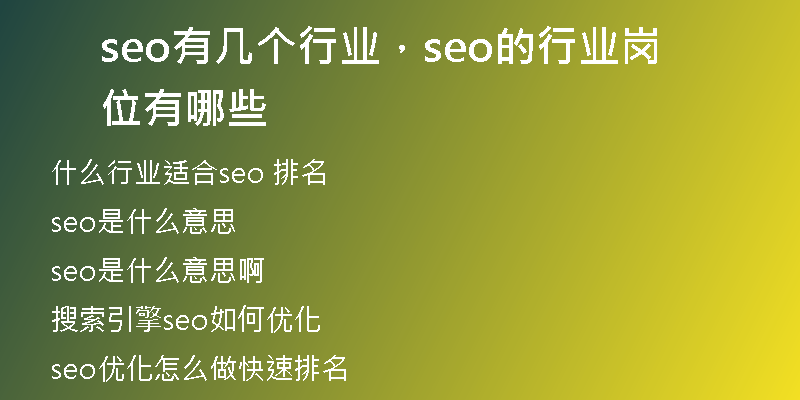 seo有幾個(gè)行業(yè)，seo的行業(yè)崗位有哪些
