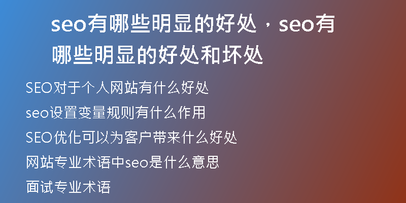 seo有哪些明顯的好處，seo有哪些明顯的好處和壞處