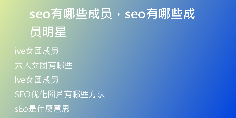 seo有哪些成員，seo有哪些成員明星