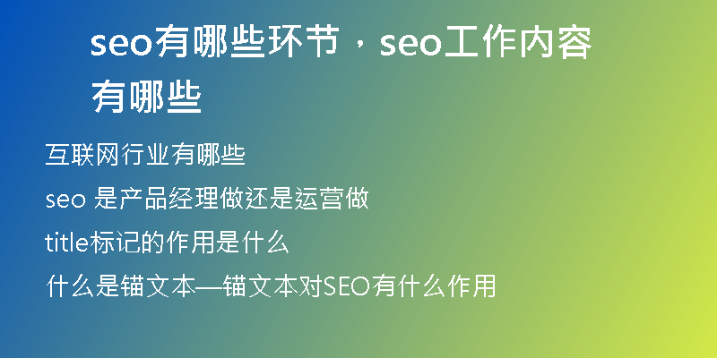 seo有哪些環(huán)節(jié)，seo工作內(nèi)容有哪些