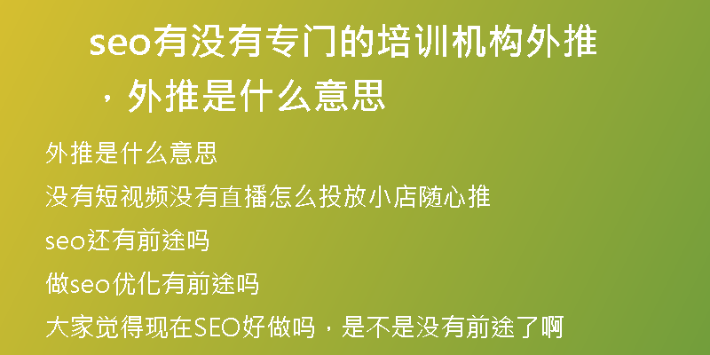 seo有沒有專門的培訓(xùn)機(jī)構(gòu)外推，外推是什么意思