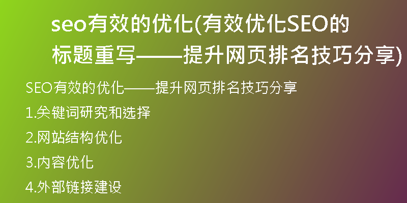 seo有效的優(yōu)化(有效優(yōu)化SEO的標(biāo)題重寫——提升網(wǎng)頁排名技巧分享)