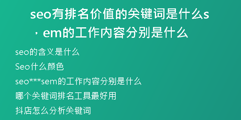 seo有排名價值的關鍵詞是什么，sem的工作內(nèi)容分別是什么