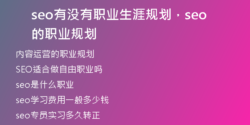 seo有沒(méi)有職業(yè)生涯規(guī)劃，seo的職業(yè)規(guī)劃