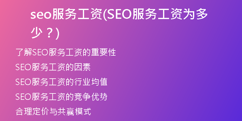 seo服務(wù)工資(SEO服務(wù)工資為多少？)
