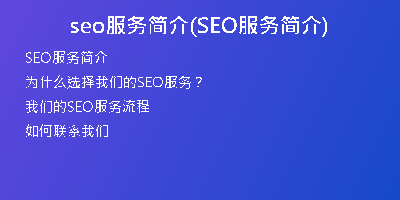 seo服務(wù)簡介(SEO服務(wù)簡介)