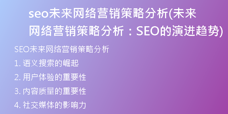 seo未來網(wǎng)絡營銷策略分析(未來網(wǎng)絡營銷策略分析：SEO的演進趨勢)