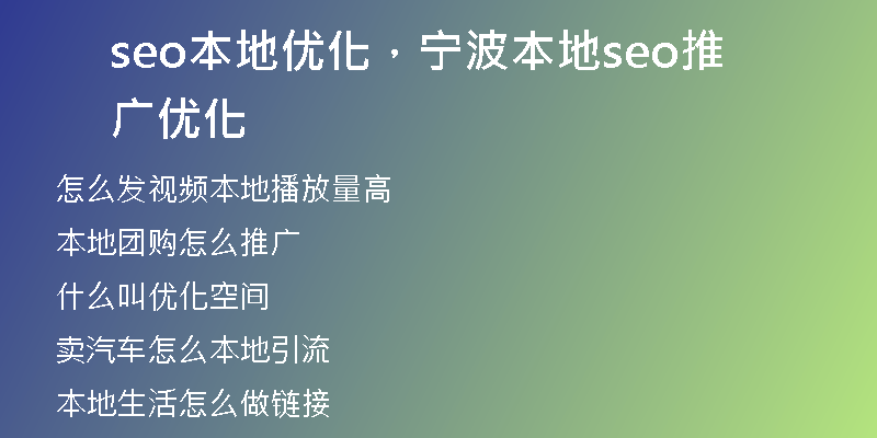 seo本地優(yōu)化，寧波本地seo推廣優(yōu)化