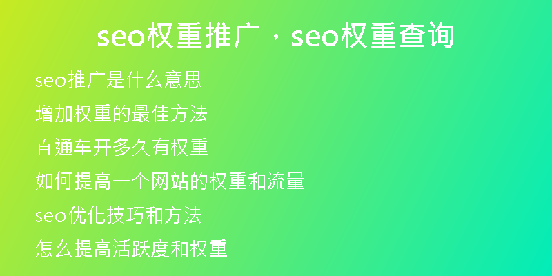 seo權(quán)重推廣,seo權(quán)重查詢