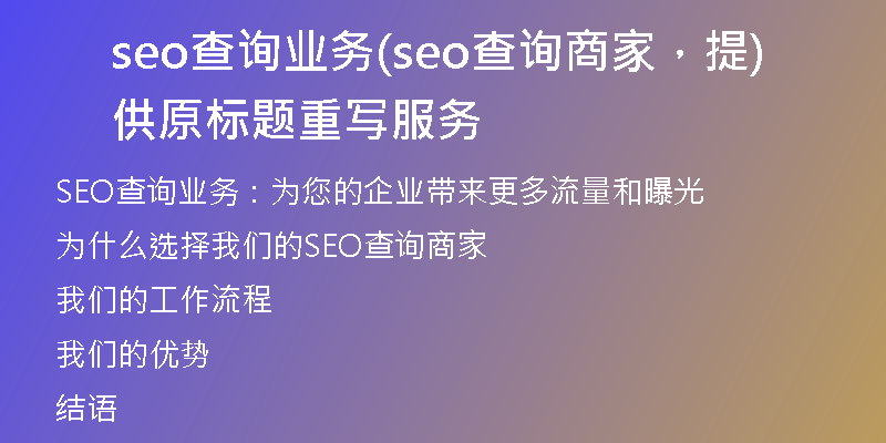 seo查詢業(yè)務(seo查詢商家，提供原標題重寫服務)