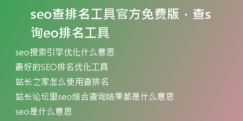 seo查排名工具官方免費版，查詢seo排名工具