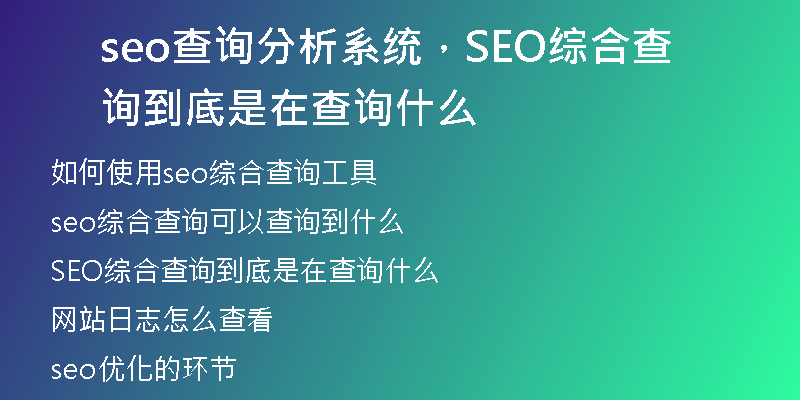 seo查詢分析系統(tǒng)，SEO綜合查詢到底是在查詢什么