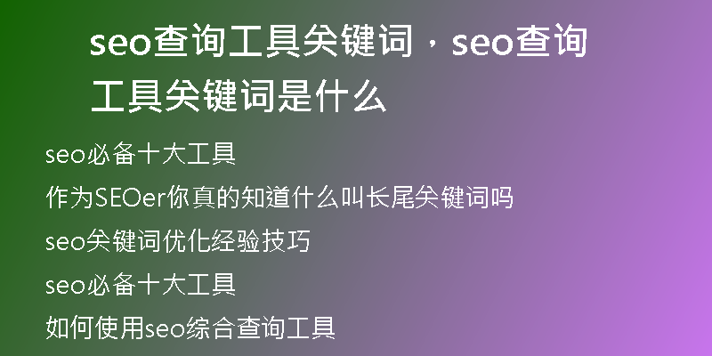 seo查詢工具關(guān)鍵詞，seo查詢工具關(guān)鍵詞是什么