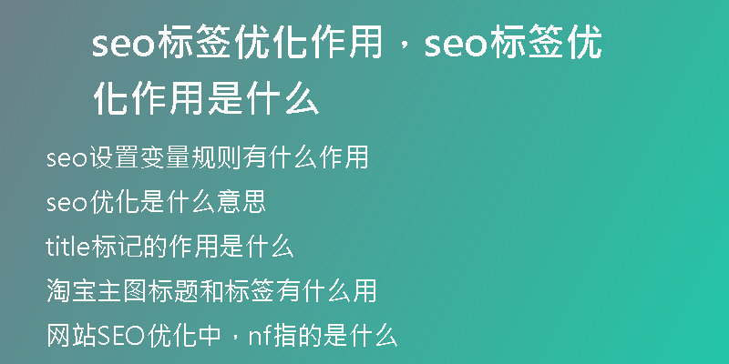 seo標(biāo)簽優(yōu)化作用，seo標(biāo)簽優(yōu)化作用是什么