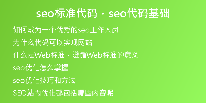 seo標(biāo)準(zhǔn)代碼，seo代碼基礎(chǔ)