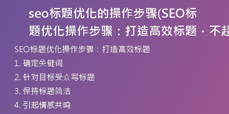 seo標(biāo)題優(yōu)化的操作步驟(SEO標(biāo)題優(yōu)化操作步驟：打造高效標(biāo)題，不超50字)