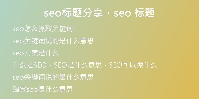 seo標題分享，seo 標題
