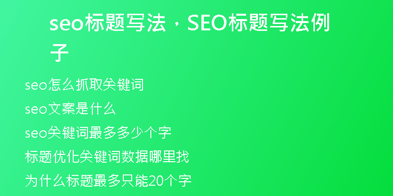 seo標題寫法，SEO標題寫法例子