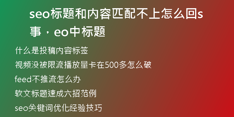 seo標(biāo)題和內(nèi)容匹配不上怎么回事，seo中標(biāo)題