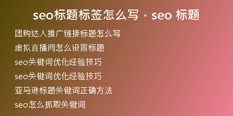 seo標(biāo)題標(biāo)簽怎么寫,seo 標(biāo)題