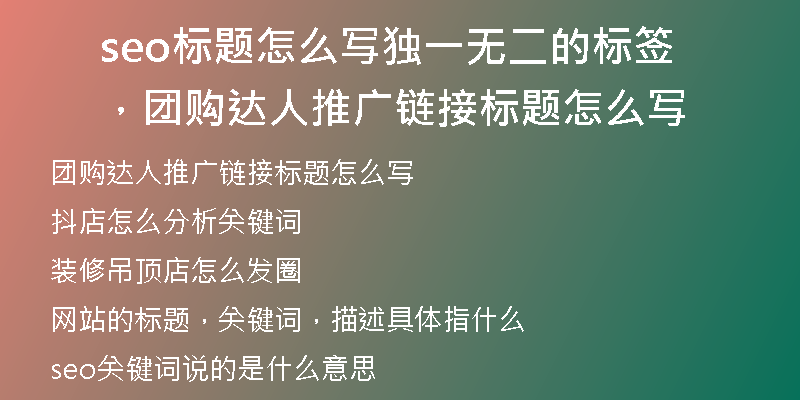 seo標(biāo)題怎么寫?yīng)氁粺o二的標(biāo)簽，團(tuán)購達(dá)人推廣鏈接標(biāo)題怎么寫