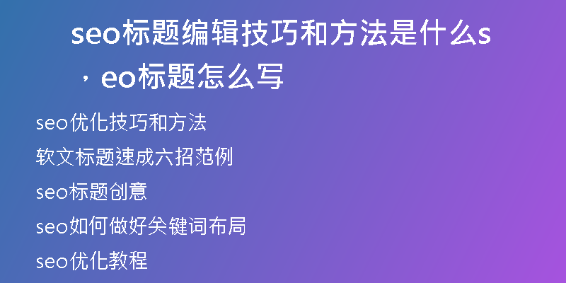 seo標題編輯技巧和方法是什么，seo標題怎么寫