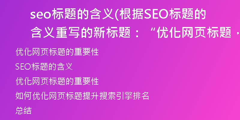seo標(biāo)題的含義(根據(jù)SEO標(biāo)題的含義重寫(xiě)的新標(biāo)題：“優(yōu)化網(wǎng)頁(yè)標(biāo)題，提升搜索引擎排名”)