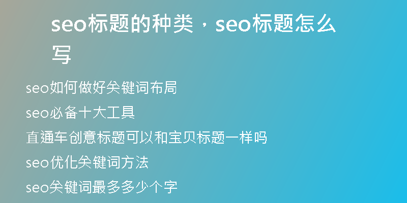 seo標(biāo)題的種類，seo標(biāo)題怎么寫