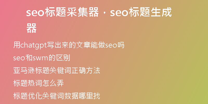seo標(biāo)題采集器，seo標(biāo)題生成器