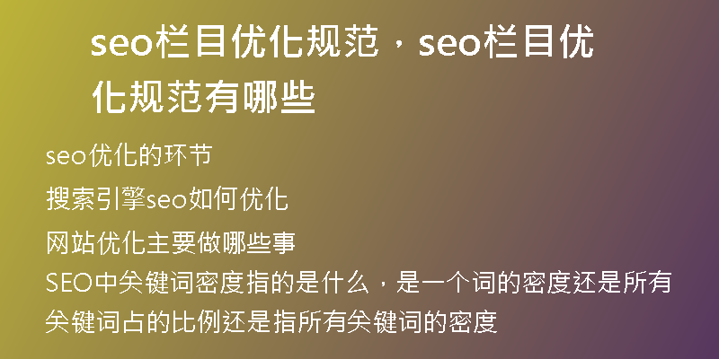 seo欄目?jī)?yōu)化規(guī)范，seo欄目?jī)?yōu)化規(guī)范有哪些