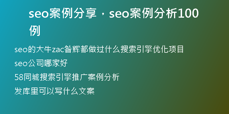 seo案例分享，seo案例分析100例