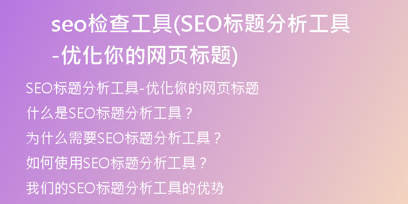 seo檢查工具(SEO標題分析工具-優(yōu)化你的網頁標題)