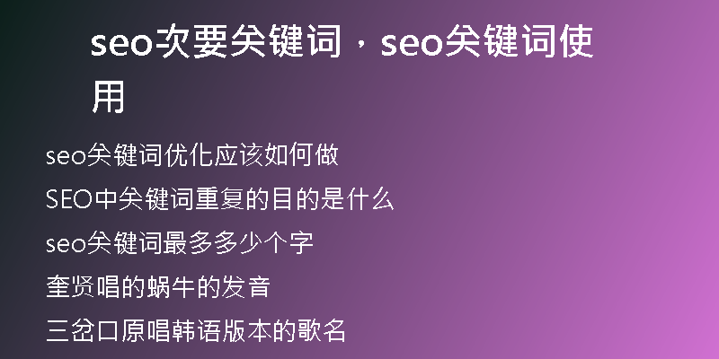 seo次要關(guān)鍵詞，seo關(guān)鍵詞使用