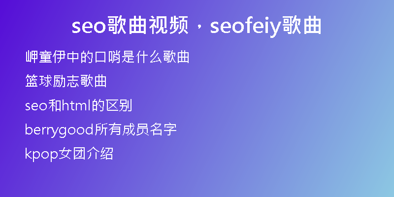seo歌曲視頻，seofeiy歌曲