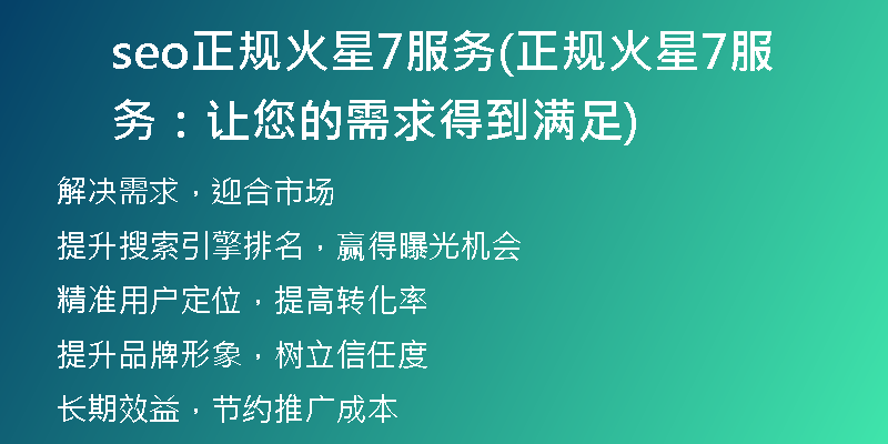 seo正規(guī)火星7服務(wù)(正規(guī)火星7服務(wù)：讓您的需求得到滿足)