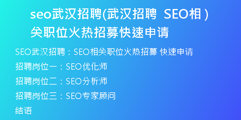 seo武漢招聘(武漢招聘 SEO相關職位火熱招募 快速申請)