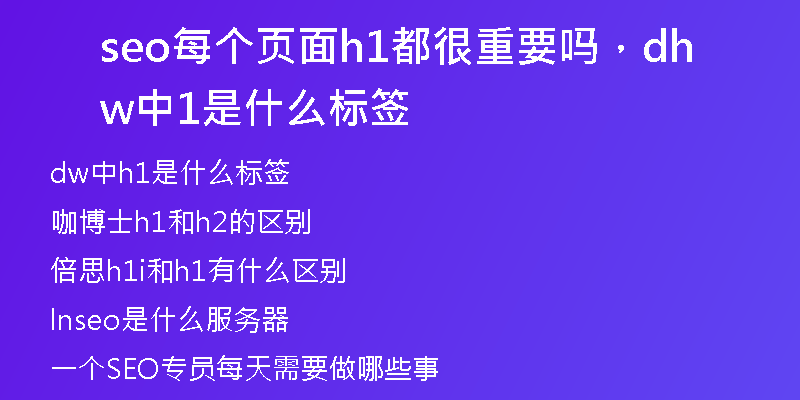 seo每個頁面h1都很重要嗎，dw中h1是什么標簽