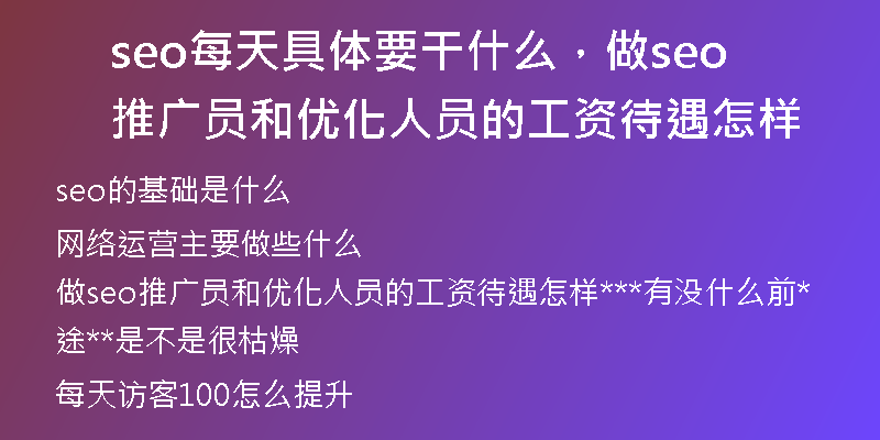seo每天具體要干什么，做seo推廣員和優(yōu)化人員的工資待遇怎樣