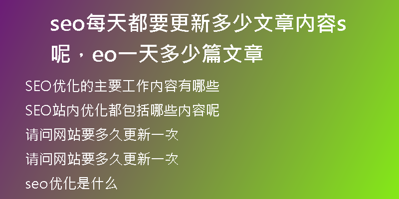 seo每天都要更新多少文章內(nèi)容呢，seo一天多少篇文章