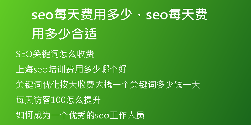 seo每天費用多少，seo每天費用多少合適