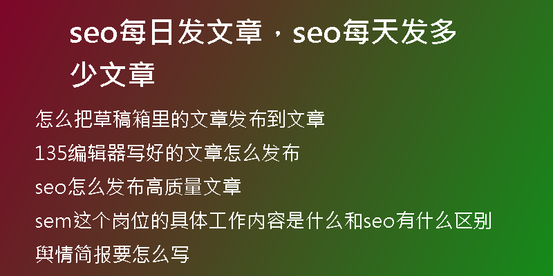 seo每日發(fā)文章，seo每天發(fā)多少文章