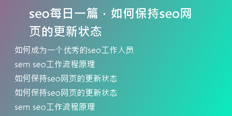 seo每日一篇，如何保持seo網(wǎng)頁的更新狀態(tài)