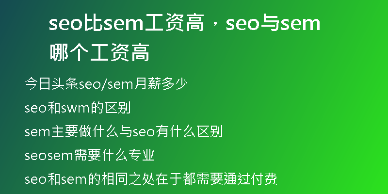 seo比sem工資高，seo與sem哪個工資高