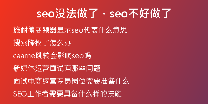 seo沒法做了，seo不好做了