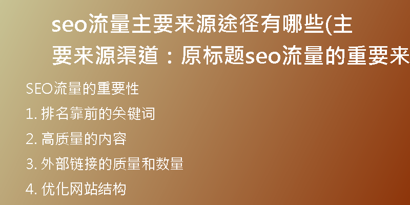 seo流量主要來源途徑有哪些(主要來源渠道：原標(biāo)題seo流量的重要來源？)
