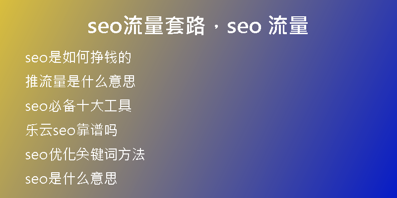 seo流量套路，seo 流量