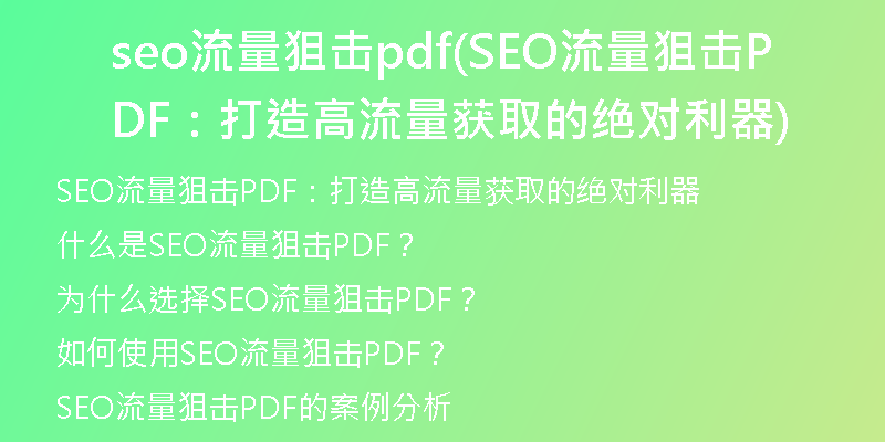 seo流量狙擊pdf(SEO流量狙擊PDF：打造高流量獲取的絕對利器)