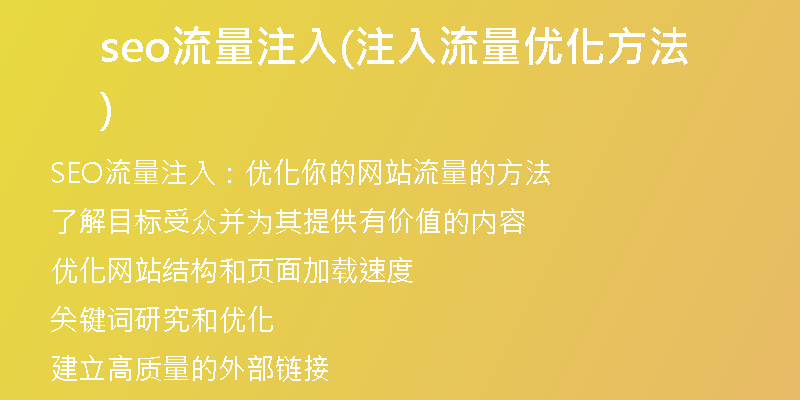 seo流量注入(注入流量?jī)?yōu)化方法)
